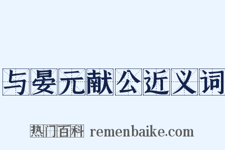 与晏元献公近义词是什么意思的图片